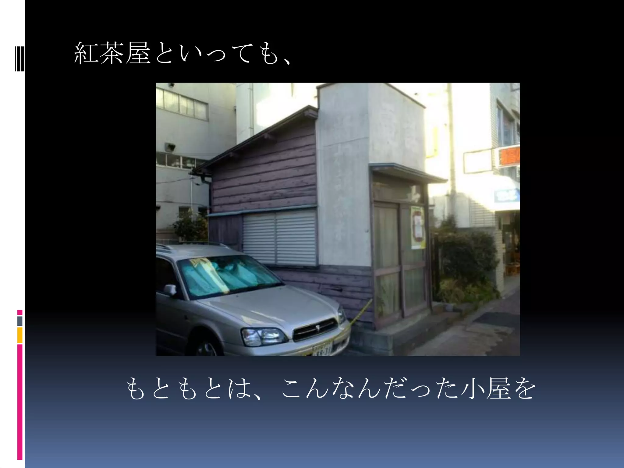 紅茶屋といっても、もともとは、こんなんだった小屋を