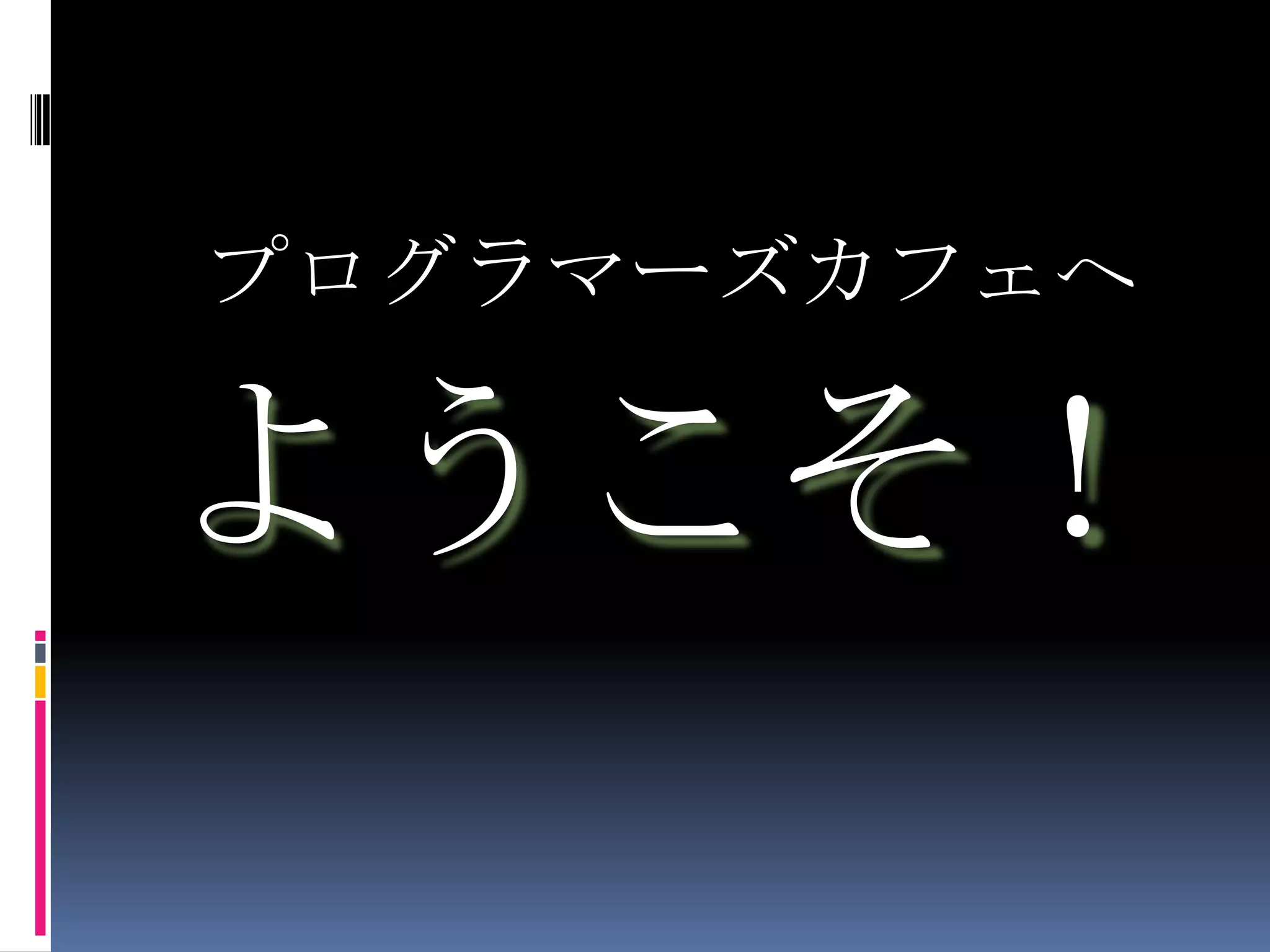 プログラマーズカフェへようこそ！
