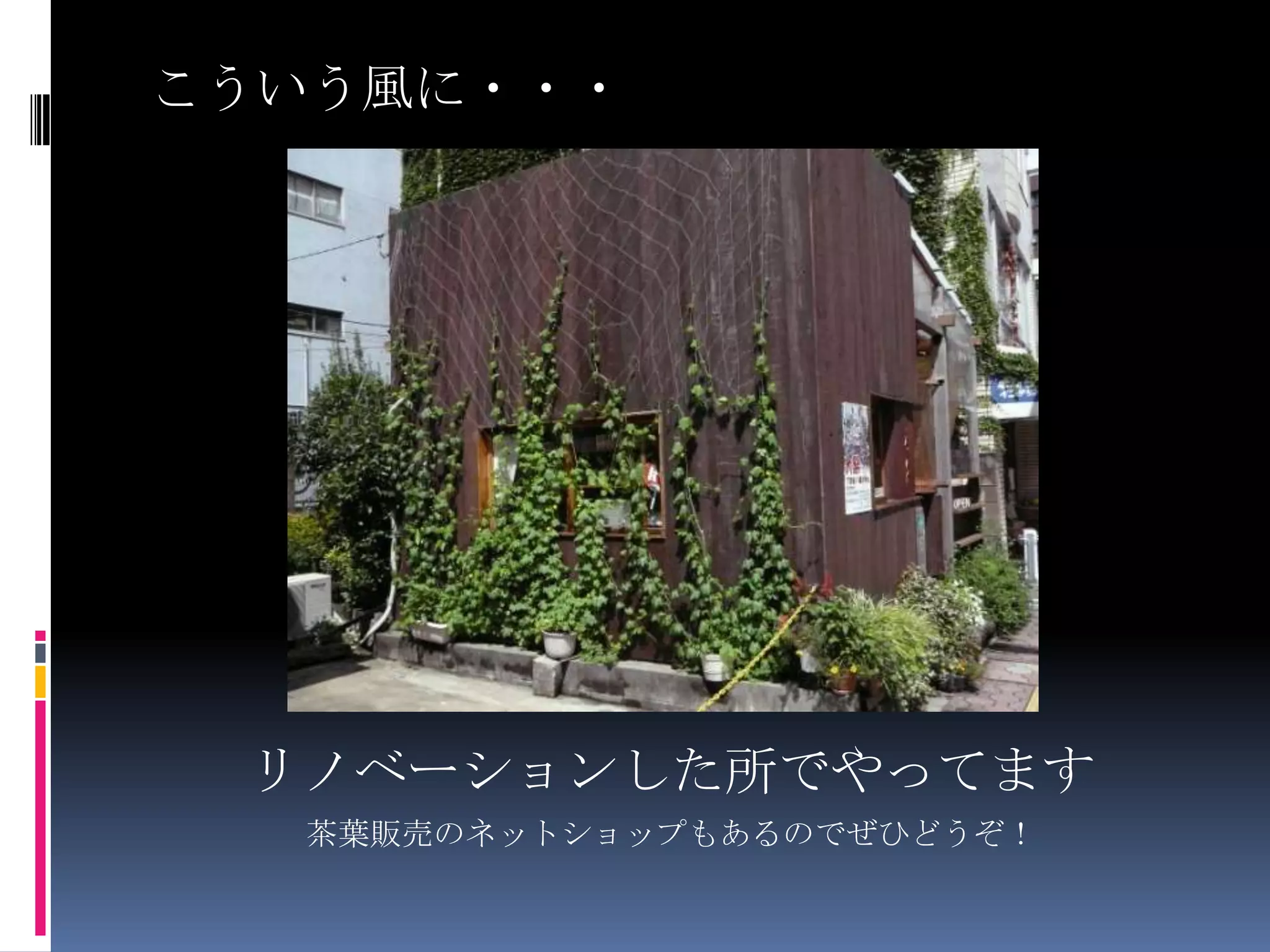 こういう風に・・・リノベーションした所でやってます茶葉販売のネットショップもあるのでぜひどうぞ！