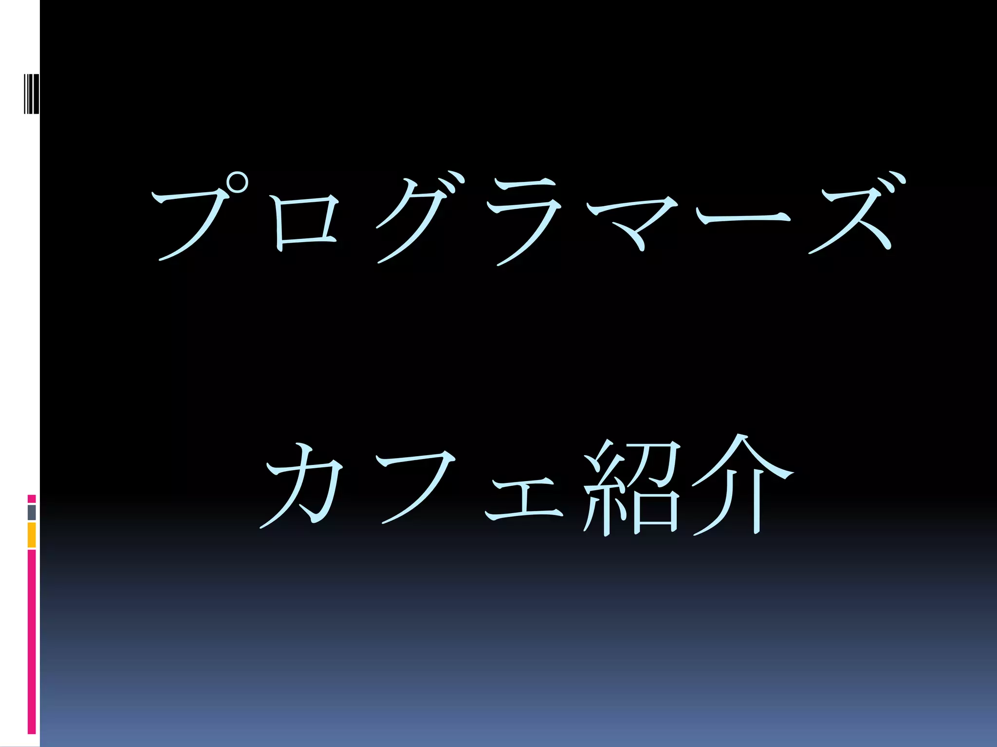 プログラマーズカフェ紹介