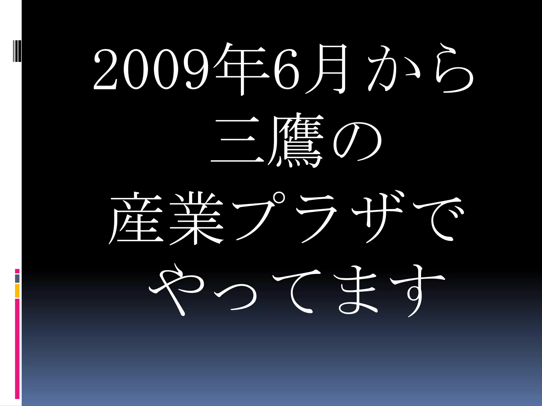 2009年6月から三鷹の産業プラザでやってます