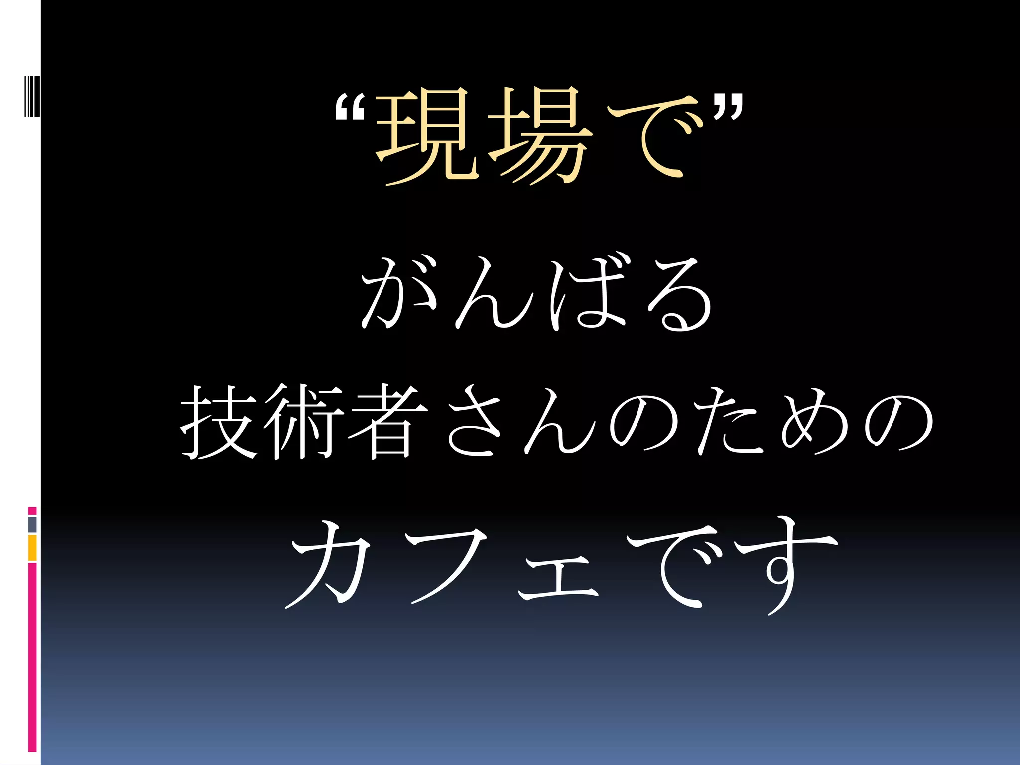 “現場で”がんばる技術者さんのためのカフェです