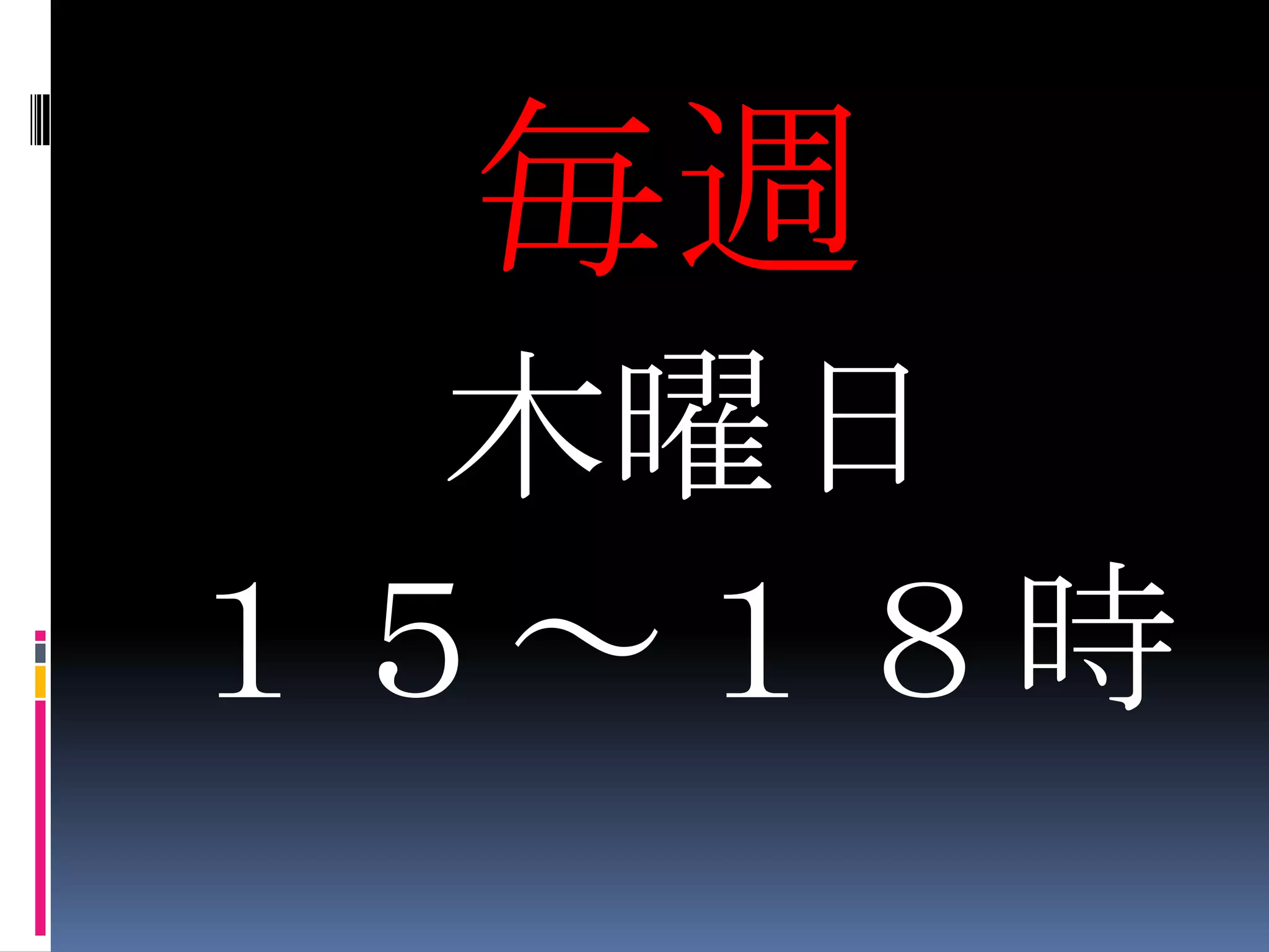 毎週木曜日１５～１８時