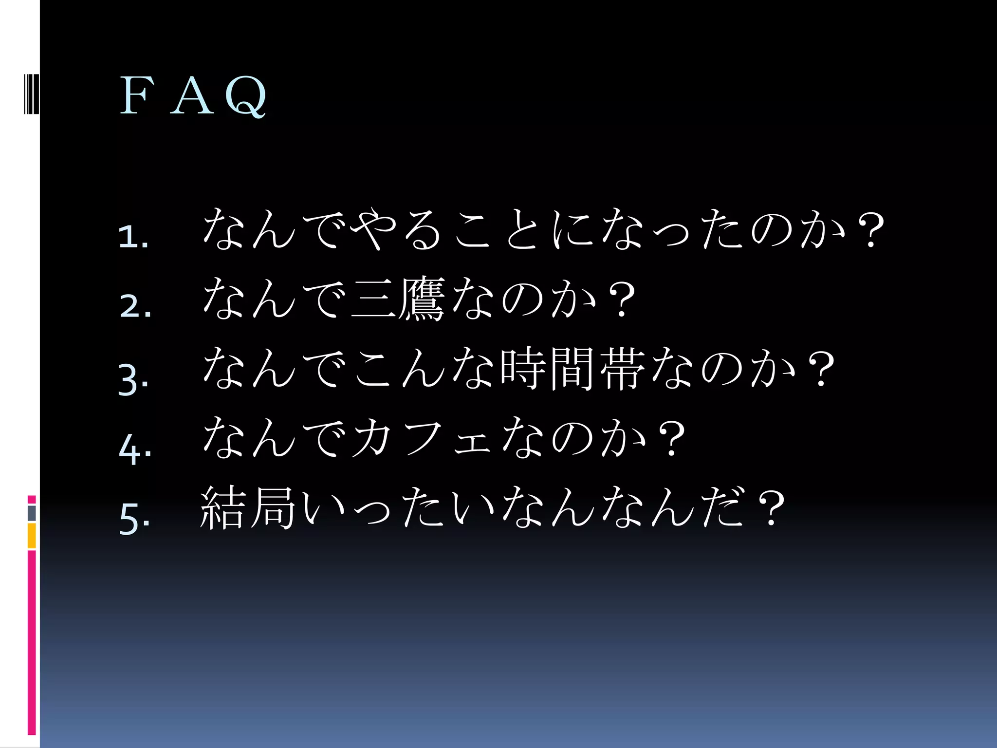 ＦＡＱなんでやることになったのか？なんで三鷹なのか？なんでこんな時間帯なのか？なんでカフェなのか？結局いったいなんなんだ？