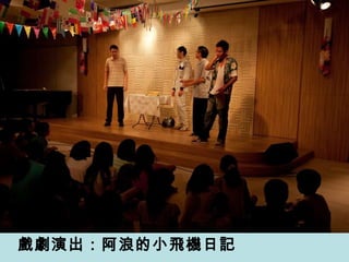 戲劇演出：阿浪的小飛機日記 