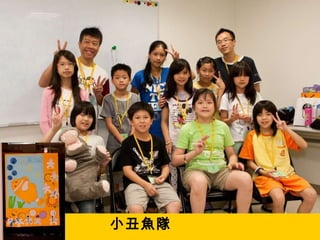 小丑魚隊 