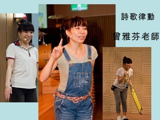 　詩歌律動 曾雅芬老師 