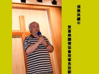 頒獎典禮中 　　　　　愛喜樂關懷協會理事長致辭 