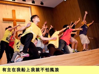 有主在我船上我就不怕風浪 