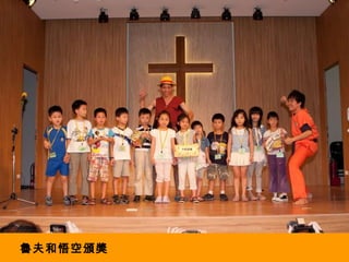 魯夫和悟空頒獎 