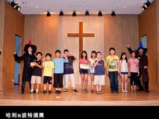 哈利 和 波特頒獎 