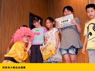 阿財和大眼姑姑頒獎 