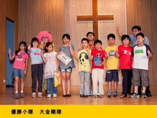 優勝小隊　大金剛隊 