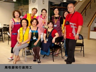 周牧師和行政同工 