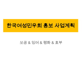 한국여성민우회 홍보 사업계획 쏘공& 잉여& 평화& 효부 