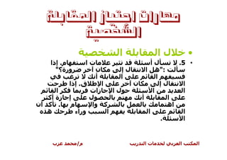 ‫ﻣﻬﺎﺭﺍﺕ ﺍﺟﺘﻴﺎﺯ ﺍﳌﻘﺎﺑﻠﺔ‬
         ‫ﺍﻟﺸﺨﺼﻴﺔ‬
                            ‫ا‬              ‫لا‬        ‫•‬
    ‫م. إذا‬         ‫تا‬                   ‫لأ‬        ‫• 5.‬
      ‫ورة؟"‬          ‫ن‬        ‫لإ‬     ‫:"ه ا‬
                     ‫أ‬       ‫ا‬             ‫ا‬
           ‫ق. إذا‬      ‫ا‬         ‫ن‬           ‫لإ‬     ‫ا‬
      ‫ا‬            ‫زات‬     ‫لا‬            ‫ا‬          ‫ا‬
   ‫زة أآ‬   ‫إ‬       ‫ل‬               ‫أ‬           ‫ا‬
‫. آ أن‬      ‫م‬       ‫آ وا‬                       ‫اه‬
   ‫ه‬          ‫وراء‬       ‫ا‬            ‫ا‬             ‫ا‬
                                             ‫.‬      ‫ا‬


     ‫ب‬        ‫م/‬                  ‫ر‬   ‫تا‬         ‫ا‬       ‫ا‬
 