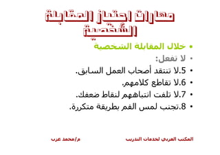 ‫ﻣﻬﺎﺭﺍﺕ ﺍﺟﺘﻴﺎﺯ ﺍﳌﻘﺎﺑﻠﺔ‬
      ‫ﺍﻟﺸﺨﺼﻴﺔ‬
                ‫ا‬                ‫لا‬            ‫•‬
                             ‫:‬                 ‫•‬
     ‫.‬    ‫ا‬    ‫با‬    ‫أ‬                    ‫5.‬   ‫•‬
              ‫.‬    ‫آ‬                      ‫6.‬   ‫•‬
      ‫.‬   ‫ط‬      ‫ا ه‬                      ‫7.‬   ‫•‬
    ‫رة.‬          ‫ا‬                        ‫8.‬   ‫•‬


‫ب‬    ‫م/‬             ‫ر‬   ‫تا‬            ‫ا‬        ‫ا‬
 