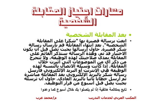 ‫ﻣﻬﺎﺭﺍﺕ ﺍﺟﺘﻴﺎﺯ ﺍﳌﻘﺎﺑﻠﺔ‬
           ‫ﺍﻟﺸﺨﺼﻴﺔ‬
                                          ‫ا‬                      ‫ا‬        ‫•‬
                ‫ا‬       ‫ا‬     ‫"‬       ‫ة‬                                  ‫• ا‬
           ‫لر‬    ‫ر‬              ‫ءا‬      ‫ا‬       ‫".‬                       ‫ا‬
‫ن‬   ‫أن‬                             ‫ة. ول إر‬
               ‫آ ا‬                ‫، وه ا‬              ‫ر‬    ‫ا‬
  ‫ج‬         ‫،و‬         ‫ا‬                     ‫ى‬             ‫ا‬
      ‫ل‬      ‫أ ت‬         ‫تا‬                ‫ا‬     ‫ذآ أي‬
                   ‫ل‬       ‫ا‬          ‫و‬       ‫. إذا آ‬      ‫ا‬
     ‫ر‬       ‫و‬       ‫ا‬       ‫أو ا‬            ‫ه ا‬           ‫ا‬
‫ة‬                ‫ا‬        ‫و‬         ‫ا‬                      ‫ر‬
       ‫ا دي. ول أن‬                                      ‫أر‬
          ‫.‬        ‫ار ا‬         ‫ع‬        ‫أ‬
           ‫ع آ و وا‬     ‫لأ‬        ‫ا‬               ‫إذا‬        ‫ه‬             ‫•‬
       ‫ب‬         ‫م/‬                           ‫ر‬         ‫تا‬           ‫ا‬         ‫ا‬
 