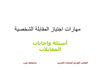 ‫ا‬            ‫زا‬       ‫رات ا‬

    ‫ت‬            ‫وإ‬        ‫أ‬
             ‫ت‬        ‫ا‬

‫ب‬       ‫م/‬            ‫ر‬   ‫تا‬      ‫ا‬   ‫ا‬
 