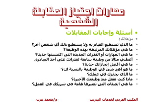 ‫ﻣﻬﺎﺭﺍﺕ ﺍﺟﺘﻴﺎﺯ ﺍﳌﻘﺎﺑﻠﺔ‬
      ‫ﺍﻟﺸﺨﺼﻴﺔ‬
                              ‫ت‬               ‫تا‬        ‫وإ‬         ‫•أ‬
                                                             ‫• ﻤﺅﻫﻼﺘﻙ:‬
‫؟‬                  ‫أي‬         ‫ذ‬           ‫و‬   ‫م‬     ‫ا‬        ‫ا ي‬     ‫•‬
                             ‫؟‬       ‫ا‬               ‫ا‬    ‫ه‬    ‫ه‬     ‫•‬
     ‫؟‬                  ‫اآ‬        ‫ةا‬     ‫رات أو ا رات ا‬     ‫ه ا‬      ‫•‬
    ‫درة.‬       ‫ا‬   ‫أ‬              ‫را‬                ‫و‬              ‫• أ‬
                                        ‫؟‬         ‫إ زا‬      ‫ه أ‬      ‫•‬
                         ‫؟‬                     ‫ا‬            ‫ه أه‬     ‫•‬
                                           ‫؟‬            ‫ك‬    ‫ا ي‬     ‫•‬
                                  ‫ة؟‬     ‫ا‬       ‫و‬            ‫ذا آ‬   ‫•‬
‫؟‬          ‫ا‬                           ‫ه ه‬             ‫تا‬   ‫ه ا‬      ‫•‬



     ‫ب‬             ‫م/‬                          ‫ر‬   ‫تا‬          ‫ا‬     ‫ا‬
 