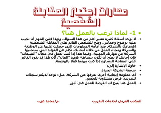 ‫ﻣﻬﺎﺭﺍﺕ ﺍﺟﺘﻴﺎﺯ ﺍﳌﻘﺎﺑﻠﺔ‬
                ‫ﺍﻟﺸﺨﺼﻴﺔ‬
                                         ‫ه ؟‬                           ‫ذا‬              ‫• 1-‬
         ‫أن‬           ‫ا‬        ‫ا‬        ‫ال، و‬
                                          ‫ه اا‬       ‫أه‬          ‫آ ة‬           ‫أ‬             ‫•‬
                          ‫ا‬       ‫ا‬         ‫ا‬              ‫س. و‬        ‫حو‬
              ‫ا‬                         ‫تا‬         ‫ا‬     ‫أ‬         ‫آ .‬                 ‫اه‬
                            ‫ا ا ا‬        ‫.‬      ‫لأ‬                  ‫لا‬     ‫و‬     ‫آ‬      ‫وا‬
‫ت"‬            ‫ل "ا‬                    ‫ا إذا آ‬       ‫.و‬         ‫ا‬     ‫ر‬            ‫آ‬      ‫ا‬
         ‫دا‬               ‫ه : "ا ل"، ن ه ا‬             ‫ن‬      ‫أن‬                     ‫نإ‬
                                ‫.‬                    ‫ؤل إذا آ‬                      ‫ا‬
                                                                   ‫رة إ :‬         ‫ول ا‬       ‫•‬
                                                            ‫ة.‬       ‫آ ا‬        ‫ا‬            ‫•‬
     ‫ت‬                            ‫:‬ ‫آ ،‬       ‫ا‬          ‫أ ى‬             ‫إ‬            ‫أي‬     ‫•‬
                                                 ‫.‬           ‫و‬         ‫ص‬       ‫ر ،‬
                                       ‫أ ر‬                       ‫ا‬             ‫ه‬         ‫ا‬   ‫•‬




                  ‫ب‬                ‫م/‬                       ‫ر‬   ‫تا‬                 ‫ا‬         ‫ا‬
 