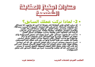 ‫ﻣﻬﺎﺭﺍﺕ ﺍﺟﺘﻴﺎﺯ ﺍﳌﻘﺎﺑﻠﺔ‬
                       ‫ﺍﻟﺸﺨﺼﻴﺔ‬
                        ‫؟‬                    ‫ا‬                            ‫آ‬         ‫ذا‬              ‫• 2-‬
        ‫آ‬                ‫أ‬          ‫وا‬         ‫إذا آ‬                          ‫ا‬               ‫ا‬               ‫•‬
‫،‬                               ‫ا‬     ‫ح‬        ‫،‬          ‫ه ا‬             ‫. إذا‬          ‫ا‬           ‫و‬
                    ‫ت‬        ‫آ ،‬        ‫طا‬                ‫، أو‬      ‫نا‬               ‫ا‬             ‫:ا‬
                ‫،‬             ‫مو د ص‬                 ‫،‬              ‫،و‬             ‫ا‬                      ‫و‬
                    ‫.‬         ‫أ‬                 ‫ه‬                      ‫و‬          ‫ل‬        ‫ا‬              ‫ا‬
            ‫وأ‬                    ‫ا‬            ‫أ‬       ‫.و‬      ‫أ‬      ‫آ ،‬                 ‫وا‬          ‫إذا آ‬   ‫•‬
                    ‫ال‬          ‫)أو‬         ‫وا‬       ‫آ ا‬         ‫ح عا‬           ‫، وا‬         ‫أ‬
            ‫.‬                             ‫ا‬                         ‫،و‬          ‫ا‬                ‫(‬      ‫ا‬
    ‫.‬                    ‫ا‬                                    ‫ة وأ‬     ‫ه ا‬                         ‫أ‬      ‫و‬
                     ‫إ‬      ‫أي أ‬       ‫.‬         ‫ا‬             ‫ب آ‬         ‫قأ‬          ‫رو‬           ‫ح‬     ‫ا‬   ‫•‬
        ‫إ‬           ‫،أ‬             ‫ب‬               ‫ل: إذا آ ا‬           ‫ا‬                  ‫.‬
                          ‫.‬         ‫ا‬                   ‫ما‬        ‫ا‬    ‫آ‬                   ‫در ا ن‬         ‫أ‬
                                    ‫ا‬              ‫ة‬              ‫واآ‬                   ‫أ‬      ‫إ‬        ‫أن‬
                                                                                           ‫و ت‬            ‫ا‬




                    ‫ب‬                ‫م/‬                                    ‫ر‬     ‫تا‬                    ‫ا‬          ‫ا‬
 