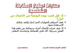 ‫ﻣﻬﺎﺭﺍﺕ ﺍﺟﺘﻴﺎﺯ ﺍﳌﻘﺎﺑﻠﺔ‬
        ‫ﺍﻟﺸﺨﺼﻴﺔ‬
  ‫ل‬       ‫ا‬              ‫ا‬                     ‫• 3- ه‬
                                               ‫؟‬
               ‫وآ‬       ‫رات ا‬                ‫:أ ه‬           ‫•‬
                                     ‫.‬        ‫دة‬        ‫ا‬
‫ه ا‬                    ‫لأ ى‬             ‫ات‬          ‫:‬       ‫•‬
‫.‬                  ‫و‬   ‫اه‬           ‫. أآ‬                ‫ا‬




      ‫ب‬       ‫م/‬                ‫ر‬    ‫تا‬         ‫ا‬           ‫ا‬
 