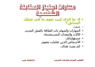 ‫ﻣﻬﺎﺭﺍﺕ ﺍﺟﺘﻴﺎﺯ ﺍﳌﻘﺎﺑﻠﺔ‬
      ‫ﺍﻟﺸﺨﺼﻴﺔ‬
                     ‫م‬           ‫ا يآ‬           ‫• 4-‬
                                   ‫؟‬              ‫ا‬
                                            ‫:‬      ‫•‬
    ‫.‬   ‫ا‬                ‫م ذات ا‬      ‫رات وا‬   ‫ا‬   ‫•‬
                 ‫.‬             ‫ات ا‬      ‫ا ت وا‬    ‫•‬
                                    ‫.‬      ‫و‬       ‫•‬
             ‫.‬                       ‫صا‬        ‫ا‬   ‫•‬
                                 ‫ه ك.‬         ‫آ‬    ‫•‬



‫ب‬       ‫م/‬                   ‫ر‬   ‫تا‬         ‫ا‬      ‫ا‬
 