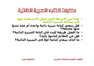 ‫ﻣﻬﺎﺭﺍﺕ ﻛﺘﺎﺑﻪ ﺍﻟﺴﲑﺓ ﺍﻟﺬﺍﺗﻴﺔ‬
                ‫دة‬              ‫ا‬             ‫ا‬              ‫ا‬      ‫دً‬
                                                                    ‫ا‬      ‫•‬
                                           ‫ةا ا‬          ‫ا‬
        ‫ة‬        ‫ة أم‬       ‫وا‬           ‫ة ذا‬            ‫آ‬               ‫• ه‬
                                                        ‫؟‬
‫؟‬       ‫ةا ا‬            ‫ا‬            ‫آ‬          ‫ء‬                    ‫أ‬   ‫•‬
                                    ‫؟‬               ‫آ‬            ‫ا‬     ‫• ه‬
    ‫؟‬    ‫ةا ا‬               ‫ا‬            ‫أو ً‬       ‫آ‬              ‫ا ي‬   ‫•‬




            ‫ب‬        ‫م/‬                             ‫ر‬   ‫تا‬           ‫ا‬     ‫ا‬
 