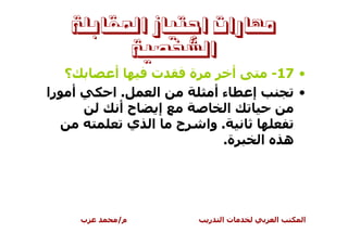 ‫ﻣﻬﺎﺭﺍﺕ ﺍﺟﺘﻴﺎﺯ ﺍﳌﻘﺎﺑﻠﺔ‬
         ‫ﺍﻟﺸﺨﺼﻴﺔ‬
   ‫؟‬       ‫أ‬    ‫ت‬     ‫ة‬        ‫أ‬            ‫• 71-‬
‫أ را‬       ‫.ا‬     ‫ا‬       ‫ءأ‬        ‫إ‬           ‫•‬
             ‫حأ‬   ‫إ‬          ‫ا‬
              ‫ا ي‬   ‫ح‬   ‫. وا‬
                           ‫ة.‬           ‫ا‬       ‫ه‬




       ‫ب‬   ‫م/‬              ‫ر‬   ‫تا‬           ‫ا‬       ‫ا‬
 