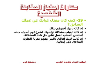 ‫ﻣﻬﺎﺭﺍﺕ ﺍﺟﺘﻴﺎﺯ ﺍﳌﻘﺎﺑﻠﺔ‬
          ‫ﺍﻟﺸﺨﺼﻴﺔ‬
                               ‫ل‬            ‫آن‬     ‫• 91- آ‬
                                                 ‫؟‬      ‫ا‬
                           ‫.‬            ‫ه‬      ‫• إن آ ن درا، أ‬
‫،‬   ‫بذ‬   ‫أ‬         ‫ح‬  ‫،ا‬       ‫ا‬               ‫ب‬       ‫• إن آ ن ا‬
     ‫.‬            ‫ه ا‬                       ‫با‬       ‫أ‬
     ‫ل‬       ‫ا‬                      ‫،‬        ‫إ‬             ‫• إن آ‬
                                   ‫.‬         ‫، وآ إ‬           ‫ا‬




     ‫ب‬           ‫م/‬                     ‫ر‬   ‫تا‬            ‫ا‬     ‫ا‬
 