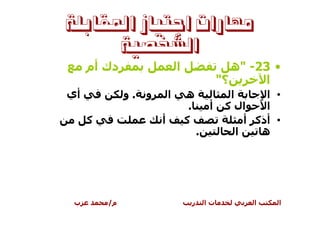 ‫ﻣﻬﺎﺭﺍﺕ ﺍﺟﺘﻴﺎﺯ ﺍﳌﻘﺎﺑﻠﺔ‬
      ‫ﺍﻟﺸﺨﺼﻴﺔ‬
     ‫دك أم‬                     ‫ا‬                    ‫• 32- "ه‬
                                                 ‫؟"‬       ‫ا‬
‫أي‬            ‫.و‬   ‫و‬       ‫ا‬       ‫ه‬               ‫ا‬       ‫• ا‬
                                    ‫.‬        ‫أ‬    ‫ال آ‬     ‫ا‬
     ‫آ‬                 ‫أ‬           ‫آ‬                   ‫• أذآ أ‬
                                        ‫.‬            ‫ا‬    ‫ه‬




 ‫ب‬       ‫م/‬                         ‫ر‬       ‫تا‬          ‫ا‬    ‫ا‬
 