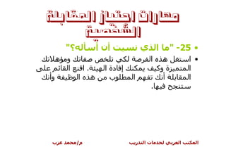 ‫ﻣﻬﺎﺭﺍﺕ ﺍﺟﺘﻴﺎﺯ ﺍﳌﻘﺎﺑﻠﺔ‬
      ‫ﺍﻟﺸﺨﺼﻴﺔ‬
       ‫؟"‬                 ‫أن أ‬               ‫ا ي‬         ‫• 52- "‬
     ‫و ه‬                                      ‫ا‬     ‫ه‬          ‫• ا‬
       ‫ا‬         ‫.ا‬         ‫إ دة ا‬                ‫ة وآ‬         ‫ا‬
‫وأ‬          ‫ا‬         ‫ه‬       ‫ب‬      ‫ا‬              ‫أ‬          ‫ا‬
                                              ‫.‬




 ‫ب‬          ‫م/‬                           ‫ر‬   ‫تا‬            ‫ا‬     ‫ا‬
 