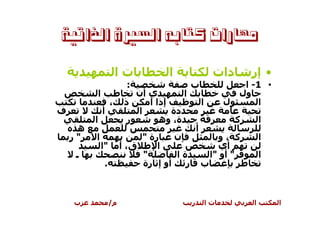 ‫ﻣﻬﺎﺭﺍﺕ ﻛﺘﺎﺑﻪ ﺍﻟﺴﲑﺓ ﺍﻟﺬﺍﺗﻴﺔ‬

                      ‫تا‬          ‫ا‬                    ‫دات‬         ‫• إر‬
                        ‫:‬                 ‫ب‬                     ‫• 1- ا‬
         ‫ا‬                ‫ي أن‬        ‫ا‬                        ‫ول‬
                  ‫،‬     ‫ذ‬    ‫إذا أ‬                ‫ا‬        ‫ل‬        ‫ا‬
‫ف‬            ‫أ‬            ‫ا‬        ‫دة‬
         ‫ا‬              ‫ر‬       ‫ة، وه‬                          ‫آ‬       ‫ا‬
     ‫ه‬                                        ‫أ‬
    ‫"ر‬   ‫ا‬                  ‫رة "‬    ‫ن‬                    ‫آ ،و‬          ‫ا‬
             ‫"ا‬        ‫ق، أ‬     ‫ا‬                        ‫أي‬
    ‫ـ‬                       ‫"‬       ‫ةا‬                 ‫" أو "ا‬         ‫ا‬
              ‫.‬             ‫أو إ رة‬   ‫ر‬           ‫ب‬



    ‫ب‬             ‫م/‬                      ‫ر‬           ‫تا‬           ‫ا‬       ‫ا‬
 