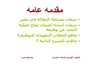 ‫ا‬             ‫ت‬           ‫•‬
        ‫ح‬        ‫ن‬                 ‫تا‬           ‫•‬
                          ‫و‬                 ‫ا‬
‫؟‬            ‫ي‬         ‫با‬           ‫ه ا‬         ‫•‬
             ‫؟‬       ‫ةا ا‬          ‫ه ا‬          ‫•‬



    ‫ب‬   ‫م/‬                ‫ر‬   ‫تا‬        ‫ا‬       ‫ا‬
 