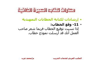 ‫ﻣﻬﺎﺭﺍﺕ ﻛﺘﺎﺑﻪ ﺍﻟﺴﲑﺓ ﺍﻟﺬﺍﺗﻴﺔ‬

           ‫تا‬       ‫ا‬                     ‫• إر دات‬
                   ‫ب:‬                   ‫ا‬     ‫• 11- و‬
                 ‫ب‬    ‫ا‬                           ‫إذا‬
     ‫ب.‬     ‫ذج‬                ‫أر‬            ‫أ‬       ‫ا‬




 ‫ب‬    ‫م/‬                  ‫ر‬        ‫تا‬          ‫ا‬    ‫ا‬
 
