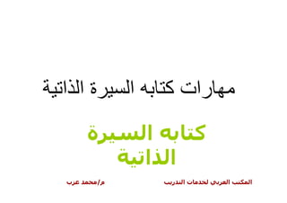 ‫ةا ا‬        ‫ا‬    ‫رات آ‬
    ‫ة‬           ‫ا‬   ‫آ‬
                ‫ا ا‬
‫ب‬      ‫م/‬         ‫ر‬   ‫تا‬   ‫ا‬   ‫ا‬
 