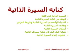 ‫ةا ا‬                     ‫ا‬             ‫آ‬
                          ‫ا‬        ‫ةا ا‬         ‫ا‬   ‫•‬
                   ‫ةا ا‬     ‫ا‬     ‫آ‬    ‫ف‬        ‫ا‬   ‫•‬
‫ض‬   ‫ا‬        ‫و‬   ‫ةا ا‬     ‫ا‬          ‫اء ا‬       ‫ا‬   ‫•‬
                           ‫ةا ا‬      ‫ا‬          ‫و‬   ‫•‬
                           ‫ةا ا‬      ‫لا‬         ‫أ‬   ‫•‬
         ‫ا ا‬            ‫آ‬     ‫ا ء‬                   ‫•‬
                    ‫ةا ا‬      ‫ات إ اد ا‬             ‫•‬




‫ب‬       ‫م/‬                    ‫ر‬   ‫تا‬        ‫ا‬       ‫ا‬
 