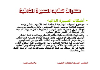 ‫ﻣﻬﺎﺭﺍﺕ ﻛﺘﺎﺑﻪ ﺍﻟﺴﲑﺓ ﺍﻟﺬﺍﺗﻴﺔ‬

                                 ‫ةا ا‬                ‫لا‬        ‫•أ‬
      ‫وا‬                ‫ا ن‬         ‫ا‬         ‫ات ا‬      ‫عا‬         ‫•‬
     ‫ذ‬            ‫و‬  ‫ص، و‬          ‫ا‬                ‫ةا ا‬
    ‫ا ا‬              ‫ت‬         ‫ا‬           ‫رف‬       ‫ق‬      ‫ك‬
                             ‫.‬                 ‫أ‬     ‫زه‬
         ‫ه ا‬             ‫ن آ اه م و‬           ‫ن ا ان‬           ‫• وا‬
                   ‫و‬  ‫ا‬              ‫،و‬       ‫ا‬        ‫وا‬       ‫ا‬
             ‫ا‬           ‫ـا‬      ‫با‬     ‫ت. ا‬     ‫ضا‬
      ‫ب‬     ‫وه أ‬            ‫ا‬               ‫و‬     ‫ـه‬           ‫ا‬
‫ة‬      ‫"‬       ‫ون ا‬     ‫"ا‬    ‫ة. و م‬     ‫ات ا‬     ‫ا‬
  ‫أ‬      ‫أن‬                 ‫ل‬       ‫ه ا‬              ‫آ‬




      ‫ب‬         ‫م/‬                       ‫ر‬   ‫تا‬            ‫ا‬       ‫ا‬
 