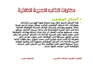 ‫ﻣﻬﺎﺭﺍﺕ ﻛﺘﺎﺑﻪ ﺍﻟﺴﲑﺓ ﺍﻟﺬﺍﺗﻴﺔ‬

                                                                        ‫ا‬            ‫•ا‬
        ‫زا‬        ‫زإ‬        ‫ا‬       ‫و‬           ‫ز‬                                  ‫• ه اا‬
             ‫أو‬                                      ‫ا‬          ‫ر‬           ‫را ، أ‬    ‫و‬
     ‫ا‬                                  ‫ا‬   ‫ا‬   ‫و‬          ‫را‬                   ‫.و‬
    ‫،و‬        ‫ا ا‬               ‫ا‬‫(‬                       ‫ةا‬         ‫ا‬        ‫ذ‬        ‫)‬
            ‫را‬   ‫أن ى ى ار ط‬                    ‫ا‬
               ‫ا‬      ‫ذات ا‬    ‫ةا ا‬             ‫ا‬          ‫.)‬           ‫مإ‬           ‫ا‬
                            ‫ا‬       ‫ا‬           ‫إ‬                            ‫ا‬
‫آ‬                ‫(. ر‬             ‫ةا‬             ‫ا‬                      ‫إذا آ‬
               ‫دا أآ و‬              ‫ا‬                    ‫ذات ا‬           ‫ةا ا‬        ‫ا‬
    ‫ا‬               ‫ا آ‬           ‫اه‬                       ‫ء‬   ‫ا‬
                              ‫.‬                                             ‫ا‬        ‫ا‬




        ‫ب‬              ‫م/‬                           ‫ر‬     ‫تا‬                     ‫ا‬       ‫ا‬
 