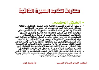 ‫ﻣﻬﺎﺭﺍﺕ ﻛﺘﺎﺑﻪ ﺍﻟﺴﲑﺓ ﺍﻟﺬﺍﺗﻴﺔ‬

                                                               ‫ا‬                ‫•ا‬
                       ‫ا‬         ‫ذات ا‬      ‫ةا ا‬           ‫نا‬         ‫أن‬       ‫• و‬
                       ‫ا‬     ‫د‬                           ‫ص إذا آ‬
           ‫ء‬      ‫ءا‬                             ‫ه ا‬              ‫،‬             ‫ا‬
                          ‫ر و‬           ‫وى‬         ‫ض‬                      ‫را‬
                    ‫ذات ا‬      ‫ةا ا‬       ‫ا‬       ‫.و‬                ‫ا‬
    ‫إذا آ‬       ‫ؤ ت‬                 ‫ا‬           ‫ذه‬                              ‫ا‬
         ‫ةا ا‬          ‫ه ا أن ا‬          ‫ت، و‬             ‫ا‬          ‫ء‬    ‫إ‬
               ‫.و‬                ‫أو أ‬   ‫ه‬                     ‫ا‬          ‫ذات ا‬
                          ‫ا‬     ‫وا‬       ‫ر و‬                     ‫ا ى‬            ‫ا‬
       ‫رك إ‬       ‫ا‬          ‫ء‬                   ‫إذا ا‬          ‫،‬         ‫ه اا‬
    ‫.‬           ‫ا‬        ‫ر‬                           ‫ات‬     ‫ة أو و د‬            ‫ا‬
‫.‬      ‫ا‬     ‫ا‬                  ‫س‬     ‫ا‬      ‫ا‬     ‫ا‬      ‫ا اض‬                ‫• إذا‬
     ‫ذ‬     ‫ا ا أآ‬                          ‫ا‬      ‫ةا‬           ‫ال‬        ‫أ إذا آ‬
                                           ‫ة ذا‬         ‫و‬        ‫د ا‬

         ‫ب‬            ‫م/‬                             ‫ر‬    ‫تا‬                ‫ا‬         ‫ا‬
 