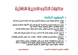 ‫ﻣﻬﺎﺭﺍﺕ ﻛﺘﺎﺑﻪ ﺍﻟﺴﲑﺓ ﺍﻟﺬﺍﺗﻴﺔ‬

                                                                  ‫:‬                   ‫ةا‬                 ‫•ا‬
      ‫ةا ا‬              ‫ا‬     ‫ءآ‬        ‫أ‬     ‫ام‬     ‫ةا‬       ‫ا‬                                   ‫ه ك‬      ‫•‬
                                                                                                  ‫ه :‬
           ‫م‬            ‫ال‬      ‫ا‬       ‫آ‬                 ‫ةا ا‬                    ‫ام ا‬           ‫ا‬         ‫•‬
                                    ‫.‬                   ‫و‬     ‫و‬                     ‫،‬             ‫أ اع ا‬
      ‫ة‬       ‫وا‬                             ‫زو‬    ‫ون إ‬     ‫ةو‬                        ‫ة‬          ‫ا‬     ‫ا‬   ‫•‬
                                                                                          ‫ا.‬
     ‫ه ا‬                                ‫أن‬          ‫إ إذا آ‬               ‫ف وا‬                             ‫•‬
                                                                                                  ‫ا ف.‬
‫ءة‬     ‫ز وا‬         ‫ا‬         ‫ل‬         ‫ت‬     ‫،آ‬          ‫ت‬           ‫ة وآ‬            ‫ً‬          ‫م‬    ‫ا‬    ‫•‬
                                                                                                 ‫وا رة.‬
                ‫ل‬                 ‫ت‬                   ‫إ‬                       ‫ت‬                  ‫م‬    ‫ا‬    ‫•‬
      ‫ى‬        ‫تأ‬              ‫أو أي‬                      ‫م‬           ‫ا‬           ‫ا‬            ‫آ أو‬   ‫ا‬
                             ‫ب.‬      ‫آ ا‬           ‫أو ا‬           ‫ا‬

           ‫ب‬                 ‫م/‬                                           ‫ر‬   ‫تا‬                     ‫ا‬         ‫ا‬
 