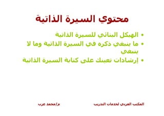 ‫ةا ا‬          ‫يا‬
          ‫ةا ا‬                ‫ا‬          ‫•ا‬
  ‫و‬    ‫ةا ا‬    ‫ا‬         ‫ذآ‬               ‫•‬

‫ةا ا‬         ‫ا‬   ‫آ‬            ‫دات‬       ‫• إر‬




 ‫ب‬      ‫م/‬           ‫ر‬   ‫تا‬         ‫ا‬      ‫ا‬
 