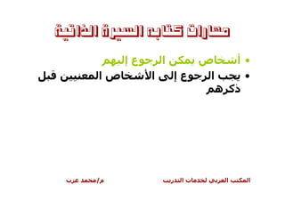 ‫ﻣﻬﺎﺭﺍﺕ ﻛﺘﺎﺑﻪ ﺍﻟﺴﲑﺓ ﺍﻟﺬﺍﺗﻴﺔ‬

           ‫عإ‬       ‫ا‬      ‫ص‬        ‫•أ‬
      ‫صا‬        ‫ا‬       ‫عإ‬  ‫ا‬         ‫•‬
                                 ‫ذآ ه‬




 ‫ب‬    ‫م/‬                ‫ر‬   ‫تا‬     ‫ا‬   ‫ا‬
 