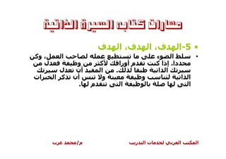 ‫ﻣﻬﺎﺭﺍﺕ ﻛﺘﺎﺑﻪ ﺍﻟﺴﲑﺓ ﺍﻟﺬﺍﺗﻴﺔ‬

                         ‫ف‬        ‫ف، ا‬         ‫ف، ا‬         ‫• 5-ا‬
‫، وآ‬       ‫ا‬                                    ‫ء‬     ‫ا‬           ‫•‬
   ‫ل‬            ‫و‬        ‫آ‬        ‫م أورا‬        ‫دا. إذا آ‬
         ‫ل‬      ‫أن‬       ‫ا‬    ‫.‬                  ‫ا ا‬
‫ات‬     ‫آ ا‬     ‫أن‬         ‫و‬                ‫و‬                ‫ا ا‬
                 ‫.‬   ‫م‬            ‫ا‬                           ‫ا‬




       ‫ب‬        ‫م/‬                     ‫ر‬   ‫تا‬               ‫ا‬     ‫ا‬
 