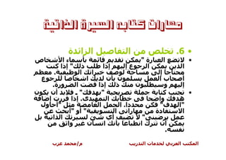 ‫ﻣﻬﺎﺭﺍﺕ ﻛﺘﺎﺑﻪ ﺍﻟﺴﲑﺓ ﺍﻟﺬﺍﺗﻴﺔ‬

             ‫ا ا ة‬                          ‫ا‬                      ‫• 6.‬
‫ص‬         ‫ءا‬                                        ‫رة "‬     ‫ا‬             ‫•‬
       ‫" إذا آ‬      ‫ذ‬            ‫إذا‬       ‫عإ‬         ‫ا‬                ‫ا‬
      ‫.‬            ‫ا‬        ‫ا‬                                ‫إ‬
  ‫ع‬                     ‫ا‬            ‫ن ن‬                    ‫با‬         ‫أ‬
      ‫ورة.‬      ‫ا‬               ‫إذا‬      ‫ذ‬        ‫ن‬            ‫و‬       ‫إ‬
‫ن‬    ‫أن‬         ‫"ـ‬                ‫"‬                            ‫آ‬           ‫•‬
    ‫رت إ‬      ‫ى. إذا‬                 ‫ا‬                      ‫وا‬     ‫ه‬
  ‫"أ ول‬                         ‫ا‬          ‫دا. ا‬            ‫ف"‬     ‫"ا‬
             ‫" أو "أ‬                    ‫ا‬      ‫را‬          ‫دة‬       ‫ا‬
      ‫ا ا‬                            ‫أي‬             ‫"‬
             ‫وا‬         ‫ن‬          ‫ا‬                ‫كا‬      ‫أن‬
                                                             ‫.‬

      ‫ب‬           ‫م/‬                            ‫ر‬    ‫تا‬            ‫ا‬           ‫ا‬
 