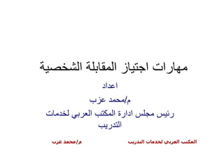 ‫ا‬          ‫زا‬           ‫رات ا‬
             ‫ا اد‬
         ‫ب‬         ‫م/‬
‫ت‬        ‫ا‬     ‫ادارة ا‬            ‫ر‬
              ‫ا ر‬
‫ب‬   ‫م/‬                   ‫ر‬   ‫تا‬       ‫ا‬   ‫ا‬
 