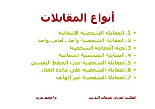 ‫ت‬                          ‫أ اع ا‬
                           ‫ا‬         ‫ا‬        ‫1. ا‬    ‫•‬
     ‫ـ أ م ـ وا‬           ‫وا‬         ‫ا‬        ‫2. ا‬    ‫•‬
                                ‫ا‬         ‫ا‬     ‫3.‬    ‫•‬
                           ‫ا‬         ‫ا‬        ‫4. ا‬    ‫•‬
         ‫ا‬        ‫ا‬                   ‫ا‬        ‫5 .ا‬   ‫•‬
    ‫اء‬       ‫ةا‬                       ‫ا‬        ‫6 .ا‬   ‫•‬
                      ‫ا‬               ‫ا‬        ‫7 .ا‬   ‫•‬


‫ب‬            ‫م/‬                 ‫ر‬   ‫تا‬        ‫ا‬       ‫ا‬
 