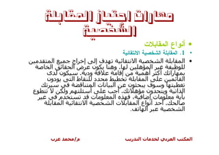 ‫ﻣﻬﺎﺭﺍﺕ ﺍﺟﺘﻴﺎﺯ ﺍﳌﻘﺎﺑﻠﺔ‬
          ‫ﺍﻟﺸﺨﺼﻴﺔ‬
                                            ‫• ﺃﻨﻭﺍﻉ ﺍﻝﻤﻘﺎﺒﻼﺕ‬
                                 ‫• 1. ﺍﻝﻤﻘﺎﺒﻠﺔ ﺍﻝﺸﺨﺼﻴﺔ ﺍﻻﻨﺘﻘﺎﺌﻴﺔ‬
       ‫ا‬      ‫إ اج‬      ‫فإ‬               ‫ا‬          ‫ا‬         ‫• ا‬
     ‫ا‬        ‫ن ضا‬         ‫. وه‬             ‫ا ه‬
    ‫ن ى‬         ‫ود .‬            ‫إ‬             ‫را أآ أه‬
    ‫دون‬       ‫طا‬       ‫د‬                       ‫ا‬              ‫ا‬
                       ‫تا‬   ‫ا‬       ‫ن‬           ‫و ف‬
‫ع‬           ‫و‬        ‫أ‬         ‫.أ‬       ‫ون ه‬          ‫و‬    ‫ا ا‬
         ‫م‬           ‫ت‬       ‫ا‬         ‫،‬         ‫تإ‬
          ‫ا‬        ‫ا‬        ‫تا‬             ‫أ اع ا‬   ‫.أ‬
                                     ‫.‬         ‫ا‬              ‫ا‬



     ‫ب‬         ‫م/‬                      ‫ر‬   ‫تا‬            ‫ا‬      ‫ا‬
 