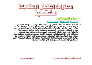 ‫ﻣﻬﺎﺭﺍﺕ ﺍﺟﺘﻴﺎﺯ ﺍﳌﻘﺎﺑﻠﺔ‬
            ‫ﺍﻟﺸﺨﺼﻴﺔ‬
                                                             ‫ت‬                           ‫• أ اع ا‬
                                                             ‫ا‬                       ‫ا‬                    ‫• 3.‬
          ‫دا‬          ‫ا‬             ‫،و‬           ‫و‬       ‫ه‬              ‫ا‬                        ‫ا‬            ‫•‬
          ‫.‬                     ‫رك أو ر‬     ‫ا‬        ‫ن‬                ‫آ ا‬                ‫ا‬
‫ا ي‬              ‫ا‬        ‫ةإ‬                ‫ص‬    ‫ةأ‬                              ‫أ‬
                                       ‫وأ‬    ‫وري أن‬     ‫ا‬                      ‫ال.‬               ‫حا‬
                                              ‫تا‬        ‫نا‬                                   ‫.‬            ‫آ‬
               ‫و‬                            ‫ما‬       ‫ت.‬               ‫ا‬                              ‫را‬
      ‫م‬        ‫أن‬          ‫ا‬                  ‫.‬        ‫ه ا‬                 ‫ا‬
  ‫ا‬              ‫اا‬            ‫ون أن‬             ‫ا‬        ‫ا‬               ‫ن‬                      ‫،‬
                               ‫.‬                    ‫را‬    ‫و‬




           ‫ب‬               ‫م/‬                            ‫ر‬       ‫تا‬                                  ‫ا‬        ‫ا‬
 